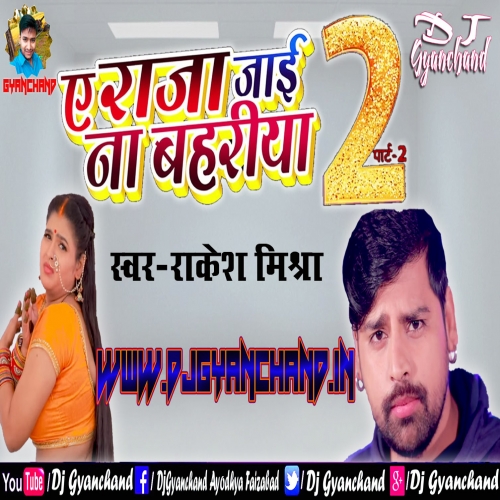 Ae Raja Tani Aai Na Bhitariya Ho - Rakesh Mishra Mp3 Dj Song ( Ae Raja Tani Jaai Na Bahariya 2) Hard Electro Remix Dj Gyanchand